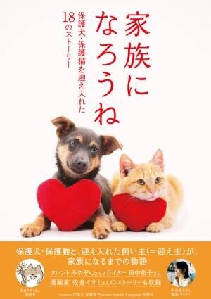 東急エージェンシーの新刊本『家族になろうね　保護犬・保護猫を迎え入れた18のストーリー』発売