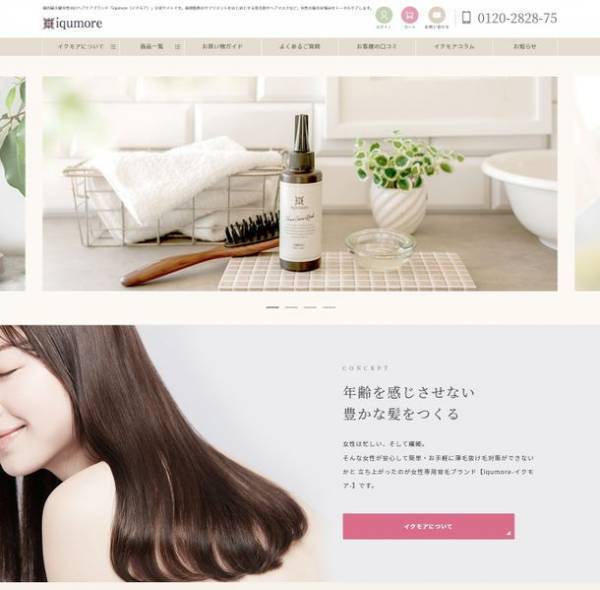 国内最大級の女性向けヘアケア商品を企画販売している「イクモア(iqumore)」2023年3月2日に自社のブランドサイトをリニューアル！