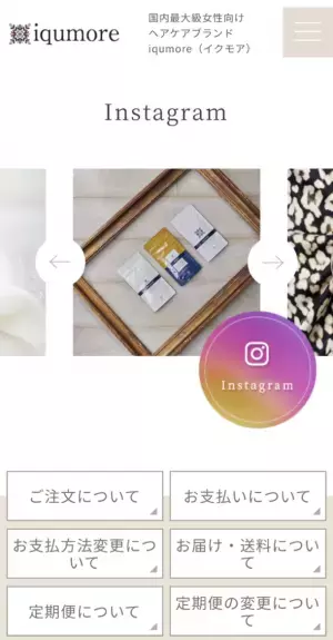 国内最大級の女性向けヘアケア商品を企画販売している「イクモア(iqumore)」2023年3月2日に自社のブランドサイトをリニューアル！