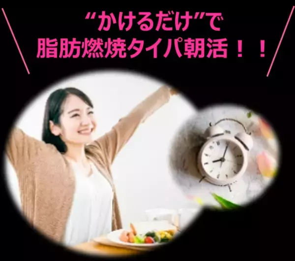 FYTTE×MCTプラス・コンソーシアム　話題の「MCTオイル」体験会　“かけるだけ”春から見直す脂肪燃焼タイパ朝活を提案