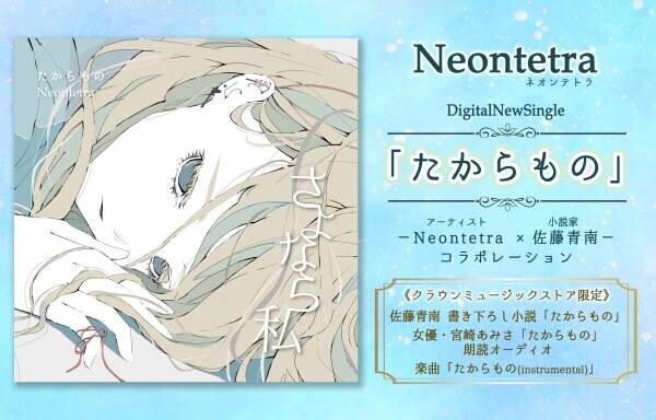 宮崎あみさ、短編小説「たからもの」で朗読初挑戦！Neontetraの新曲「たからもの」本日リリース、MVも公開！