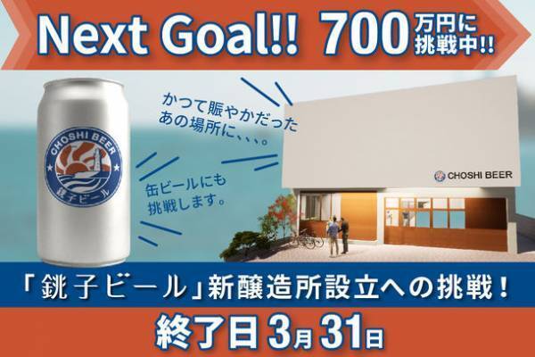 千葉県銚子市発のクラフトビールメーカー「銚子ビール」が新醸造所開設に向けて3月31日までクラウドファンディングを実施中、開始13日で500万円を達成！NextGoal700万を目指します！