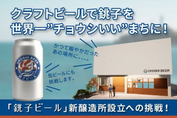 千葉県銚子市発のクラフトビールメーカー「銚子ビール」が新醸造所開設に向けて3月31日までクラウドファンディングを実施中、開始13日で500万円を達成！NextGoal700万を目指します！