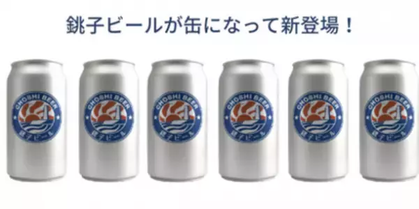 千葉県銚子市発のクラフトビールメーカー「銚子ビール」が新醸造所開設に向けて3月31日までクラウドファンディングを実施中、開始13日で500万円を達成！NextGoal700万を目指します！