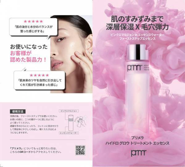 プリメラから2種類のテクスチャーを実現した「ハイドログロウトリートメントエッセンス」が3月1日より発売