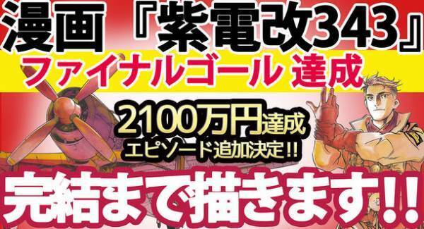 須本壮一事務所は、漫画『紫電改343』制作継続のためクラウドファンディングを実施　2,100万円の支援金を達成