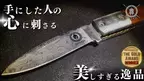 デザインアワード金賞授賞デザイナーが制作440層の美しいダマスカス鋼を使用した「Theseus テセウス」ナイフが日本初上陸！3月16日よりMakuakeにて先行予約販売開始