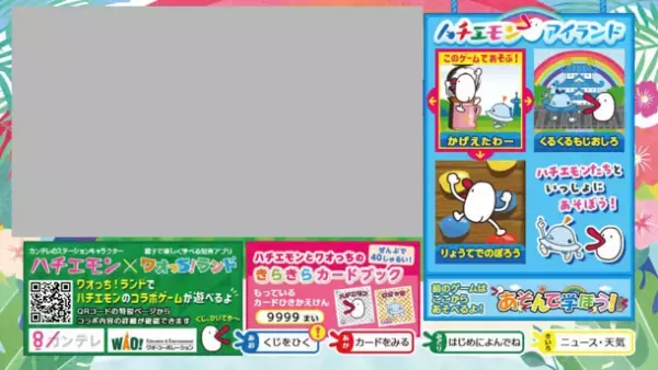 ハチエモンと人気知育ゲーム「ワオっち！」がコラボ！データ放送とアプリで遊べる新たな知育ゲームを3月24日提供開始