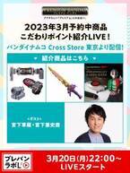 プレミアムバンダイライブコマース番組「プレバンラボLβ(ラボベータ)」が3/20(月) 22時より「バンダイナムコ Cross Store 東京」で配信決定　ゲストは宮下草薙・宮下兼史鷹(みやした けんしょう)さん！