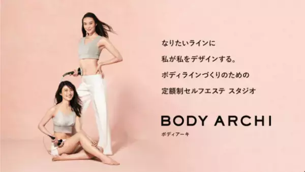 定額制セルフエステBODY ARCHI(ボディアーキ)　パーソナライズビューティケア「FUJIMI(フジミ)」と4月4日(火)よりタイアップキャンペーンを開始