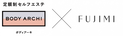 定額制セルフエステBODY ARCHI(ボディアーキ)　パーソナライズビューティケア「FUJIMI(フジミ)」と4月4日(火)よりタイアップキャンペーンを開始