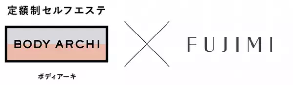定額制セルフエステBODY ARCHI(ボディアーキ)　パーソナライズビューティケア「FUJIMI(フジミ)」と4月4日(火)よりタイアップキャンペーンを開始