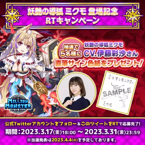スマホRPG「ミリオンモンスター」で声優「伊藤彩沙」さんの直筆サイン色紙プレゼントRTキャンペーンを3/17(金)より開催！