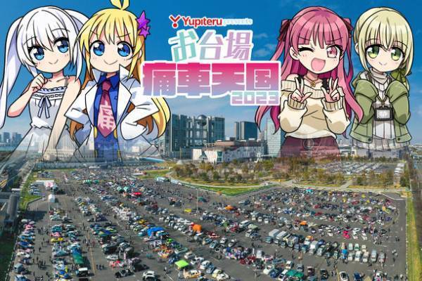 痛車1,000台とコスプレイヤーで楽しむ春のお祭り「Yupiteru presents お台場痛車天国2023」いよいよ今週末開催！さらには魅力たっぷりのステージも