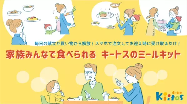 千葉県認可保育園「キートス」で子どものお迎え時に購入できる「ミールキット」の提供を開始　～子どもと家族が向き合う時間を増やす～