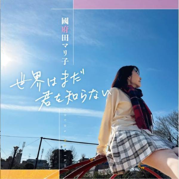 声優「國府田マリ子」10年ぶりとなる待望のニューアルバム『世界はまだ君を知らない』が3月19日(日)発売！
