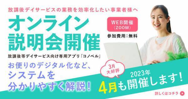 ＜参加費無料！＞放課後等デイサービス向け専用アプリ「コノベル」無料オンライン説明会を4月も開催