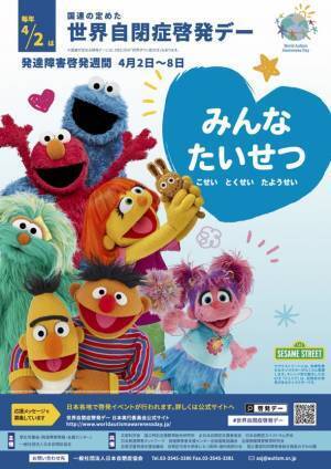 セサミストリート×東京タワーの初コラボイベント「We Belong」　東京タワーで3月24日(金)よりスタート　世界初40匹“セサミストリートのカラフル鯉のぼり”　日本版オリジナルミュージックビデオ放映、期間限定ポップアップストアの登場！4月2日「世界自閉症啓発デー」には東京タワーがブルーに点灯