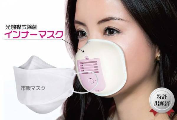 マスクの内側に装着する新しいスタイルの除菌と花粉を防ぐ光触媒式除菌インナーマスク新発売！