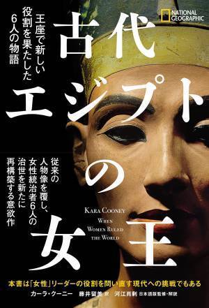 『古代エジプトの女王王座で新しい役割を果たした6人の物語』3月27日（月）発売著者：カーラ・クーニー　訳者：藤井留美　日本語版監修・解説：河江肖剰　