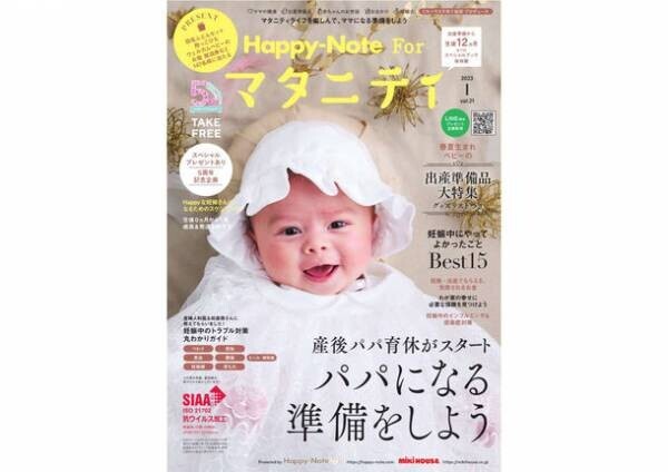 子育て情報誌『Happy-Note』が創刊20周年　日本の子育てをもっと明るく元気に！子育て中の社員への福利厚生の一環としてご活用ください