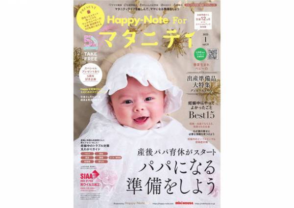 子育て情報誌『Happy-Note』が創刊20周年　日本の子育てをもっと明るく元気に！子育て中の社員への福利厚生の一環としてご活用ください