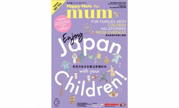 子育て情報誌『Happy-Note』が創刊20周年　日本の子育てをもっと明るく元気に！子育て中の社員への福利厚生の一環としてご活用ください