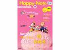 子育て情報誌『Happy-Note』が創刊20周年　日本の子育てをもっと明るく元気に！子育て中の社員への福利厚生の一環としてご活用ください