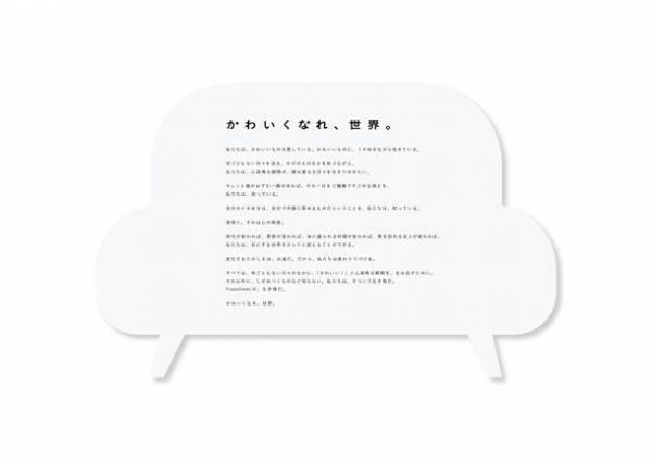 「かわいくなれ、世界。」Francfrancが全社員と開発した新たなタグラインを発表