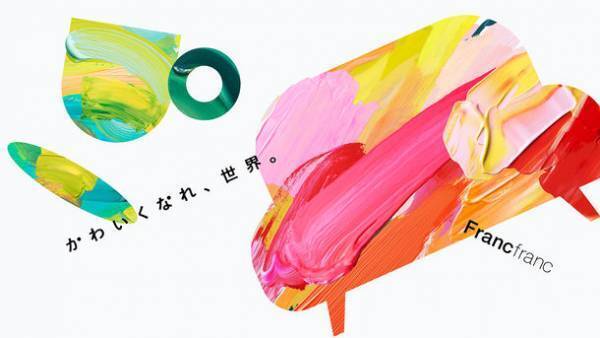 「かわいくなれ、世界。」Francfrancが全社員と開発した新たなタグラインを発表