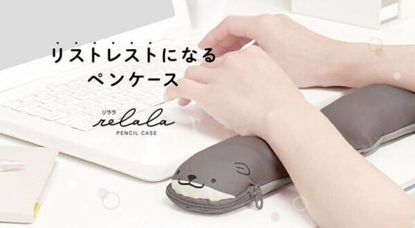 リストレストになるアニマルデザインのペンケース「リララ」が2023年5月に発売！