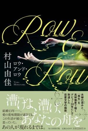 村山由佳が描く、激しく切ない夫婦の物語『Row＆Row(ロウ・アンド・ロウ)』2023年3月20日発売