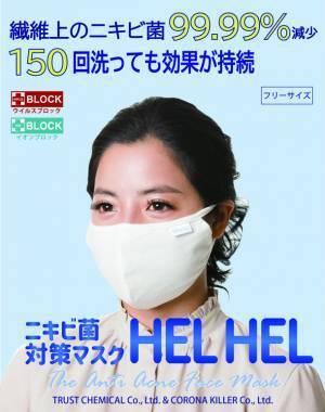 アクネ菌が99.99％減少する150回洗えるニキビ対策マスク4/12発売