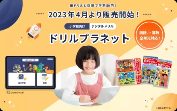 実証研究で28万人の児童が利用！小学校向けデジタルドリル「ドリルプラネット」が4月より販売開始