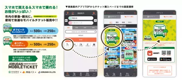 河内長野市内の南海バス全線乗り放題チケットをクーポン付きで販売　観光客も生活者もモバイルチケット利用で便利にお得に周遊！