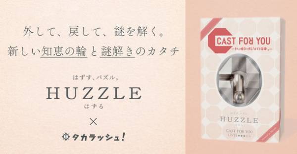 はずすパズル『はずる』×リアル宝探しが初コラボ！『謎解き』と知恵の輪をかけ合わせた新しいゲームが3月21日発売