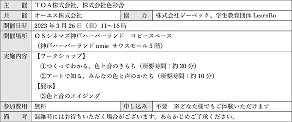 「家族で感じる、色と音のワークショップ」3/26（日）OSシネマズ神戸ハーバーランドにて開催！