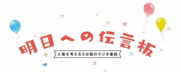 北九州市人権推進センター「明日への伝言板」　特別企画アニメを人気俳優、井桁弘恵と高杉真宙が朗読3月20日(月)よりYouTubeで1年限定公開
