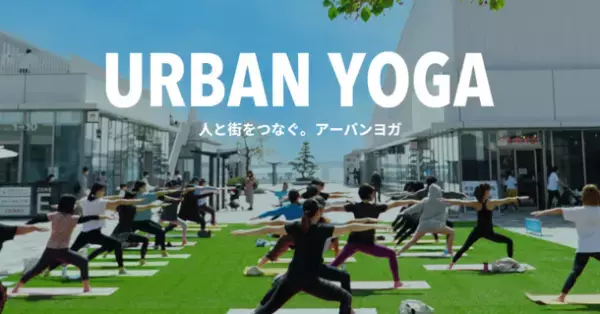 都会の一等地で心身ともにヨガでリフレッシュ！ウェルネスイベント「URBAN YOGA」2023年4月からスタート