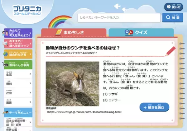 オンライン百科事典「ブリタニカ・スクールエディション」　興味関心を引き出し楽しく学べる“クイズ機能”を4月3日から追加
