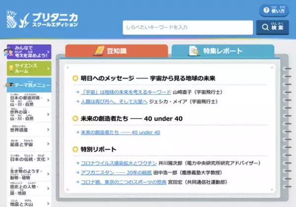 オンライン百科事典「ブリタニカ・スクールエディション」　興味関心を引き出し楽しく学べる“クイズ機能”を4月3日から追加