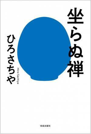 4月7日の一周忌を前に、仏教思想家・ひろさちやの「絶筆」作品、ここに刊行　『坐らぬ禅』3月10日(金)発売