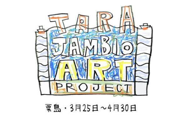 TARA JAMBIO ART PROJECT 展　香川県三豊市の粟島にて2023年3月25日～4月30日まで開催