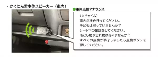 置き去り防止をサポートする『かくにん君』に大・中型バス向けモデルが新登場！！