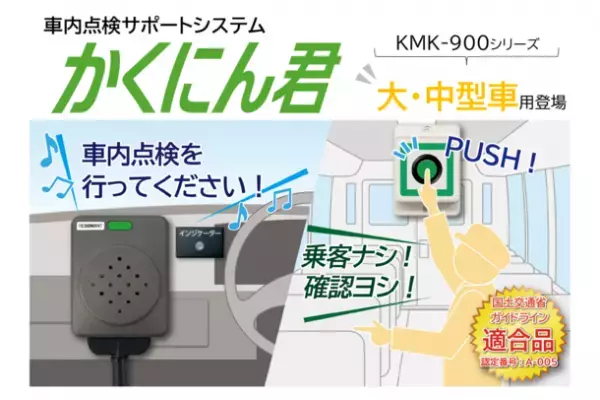 置き去り防止をサポートする『かくにん君』に大・中型バス向けモデルが新登場！！
