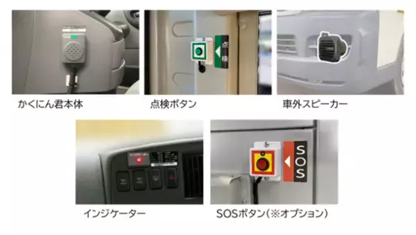 置き去り防止をサポートする『かくにん君』に大・中型バス向けモデルが新登場！！