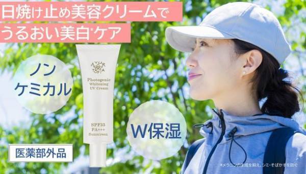 紫外線をブロックしながら同時に美白*1を叶える高機能「フォトジェニック　ホワイトニング　UVクリーム」　Makuakeにて3月23日より先行割引販売開始
