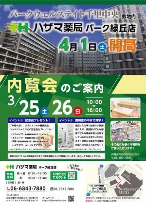 ファルメディコ株式会社、大阪府豊中市に「ハザマ薬局パーク緑丘店」を4月1日(土)に開局　3月25日(土)、26日(日)内覧会を開催