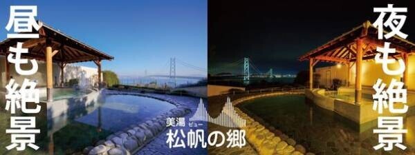 昼も夜も絶景！明石海峡大橋を望む露天風呂が大好評「美湯松帆の郷」洋食新メニューも追加され、春休みに向けてますますパワーアップ！！