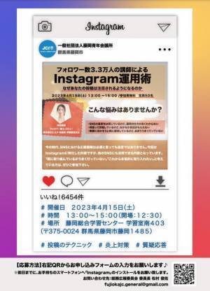 【参加者募集開始！】群馬県藤岡市でInstagramの無料セミナーを4月15日に開催！地元企業や住民の発信力を向上させ地方活性化をねらう